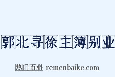 郭北寻徐主簿别业是什么意思的图片